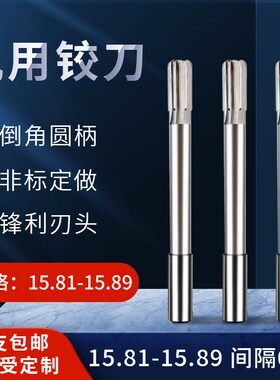 直柄机用铰刀15.81 15.52 15.83 15.54 15.86 15.87 15.88 15.89