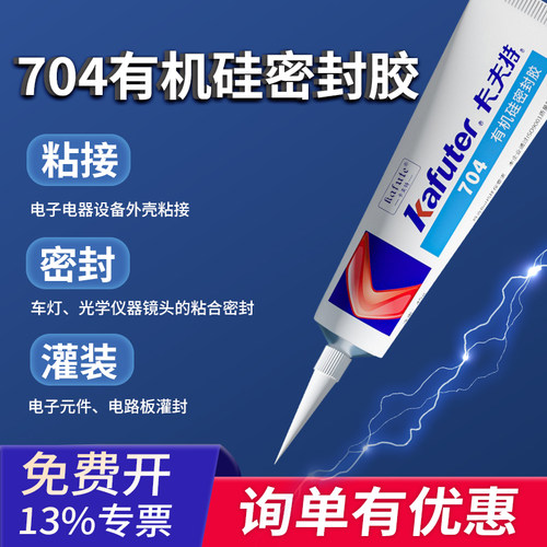 卡夫特704硅橡胶k704nb电子产品防水密封胶703电容电路板固定胶 7