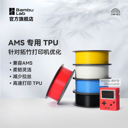 拓竹3D打印耗材 TPU for AMS专用TPU 适配AMS多色高速打印柔韧坚