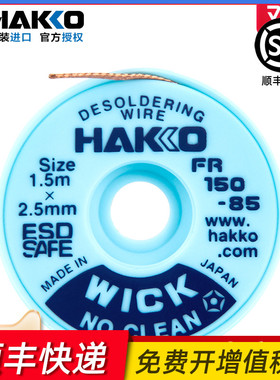 日本白光吸锡线HAKKO FR150-85原装正品除锡编织带2.0/2.5mm*1.5m