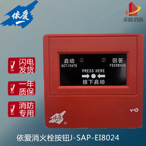 依爱消火栓报警按钮J-SAP