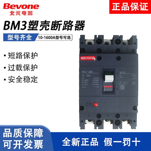 北京北元电器塑壳断路器BM3-63C/L/M/H3300开关100A250A400A630A