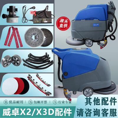 威卓X2DP/X3D洗地机配件胶条刮条刷盘吸排水管轮子吸水电机充电器