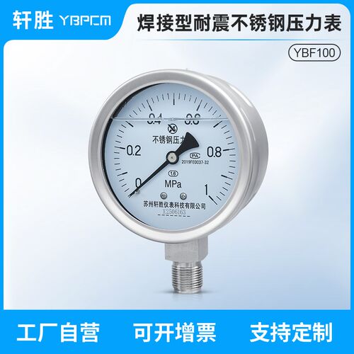 YNBF100(H)一体化焊接微卡型 防腐蚀 耐高温 全不锈钢耐震压力表