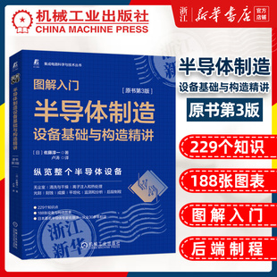图解入门 半导体制造设备基础与构造精讲原书第3版 佐藤淳一 集成