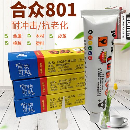 3支装包邮合众801万能胶高强度强力胶水合众皮革塑料胶环40ml/支