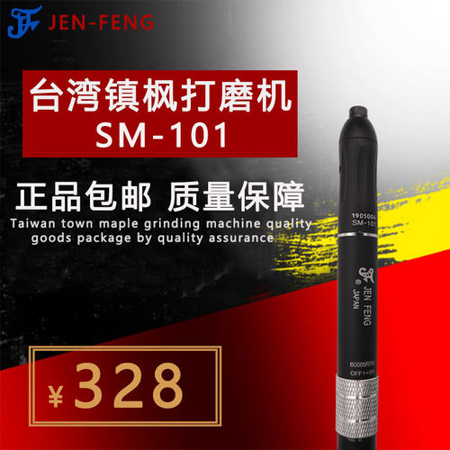 原装正品台湾镇枫JEN-FENG气动刻磨机SM-101 SM-102风磨笔打磨机