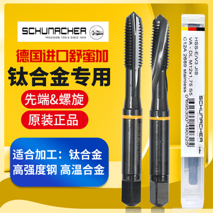 德国Schumacher舒密加黄圈先端螺旋丝攻M舒蜜加4M5钛合金用丝锥