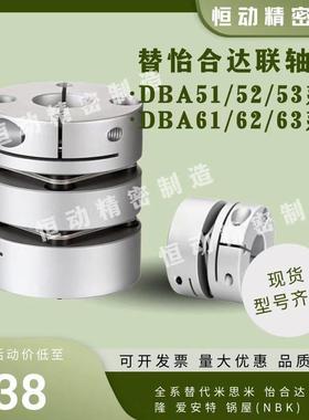替怡合达联轴器DBA51 DBA52/53 DBA61 DBA62/63-D20/25/32/40/50