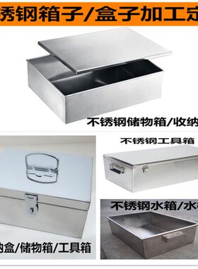 大号304不锈钢长方形箱子加厚储物周转箱收纳盒皮卡车工具箱定制