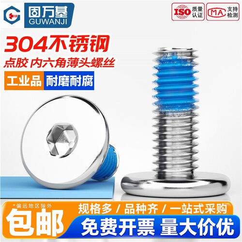 304不锈钢薄头内六角点胶螺丝扁平头CM防脱落防松涂胶螺钉M2M3-M8