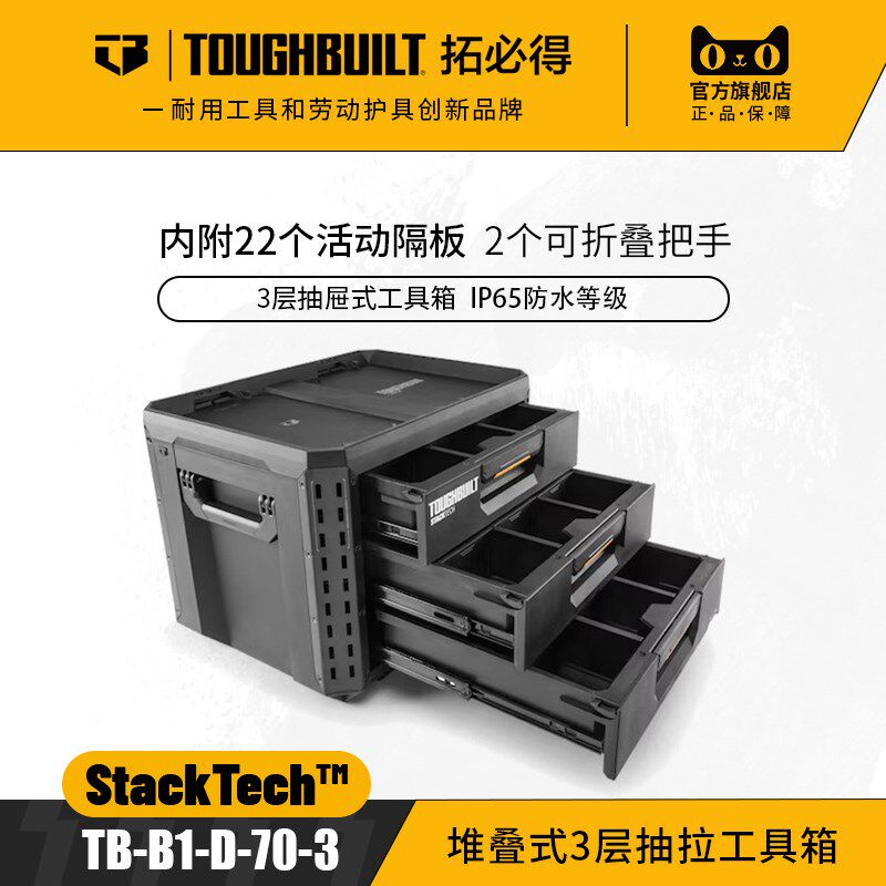堆叠式3层抽拉工具箱可自由上锁抽屉式收纳盒子TOUGHBUILT拓必得