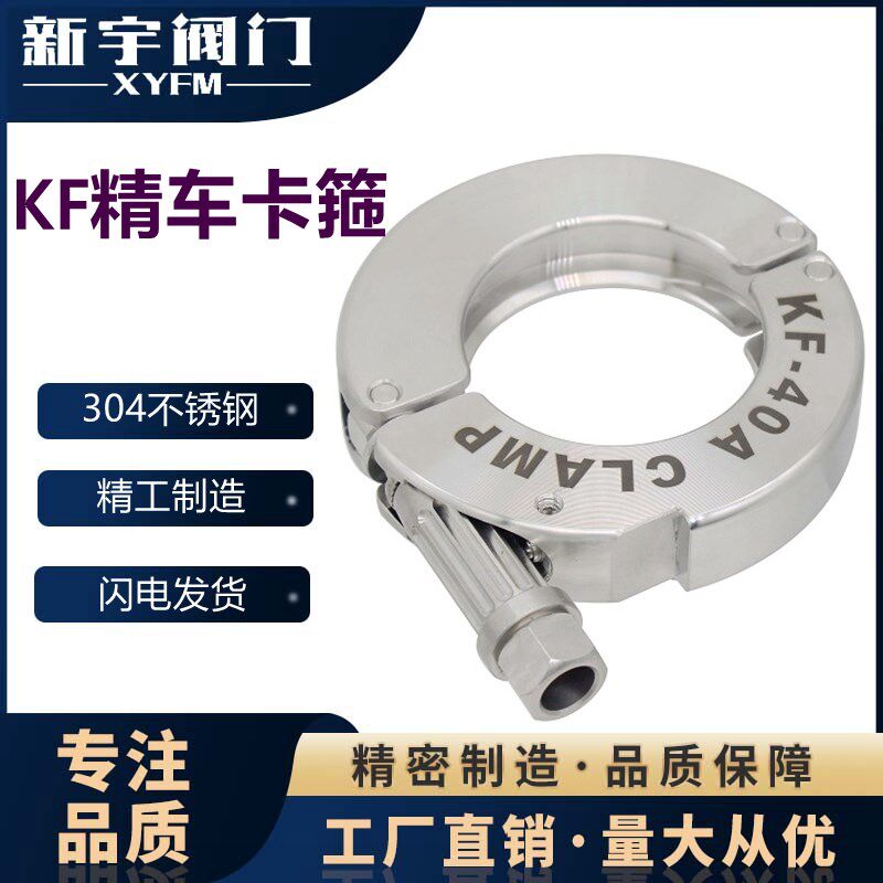 真空卡箍重型 KF精车卡箍快夹管夹管箍KF16-KF50 纯正不锈钢SS304