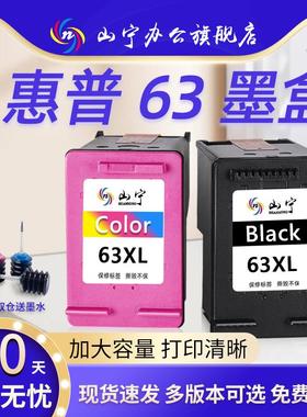 山宁适用惠普63墨盒HP2130 2131 3630 3632 3830黑彩色4520 4522