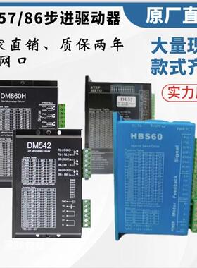 步进电机驱动器DM542/DM860H/DM3722/Dm3522/DV3722闭环DL57/DL86