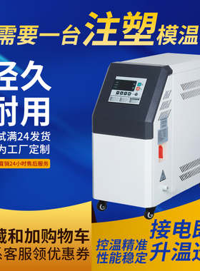 工业模温机注塑模具高温水温机循环制热智能恒温6千瓦912KW油温机