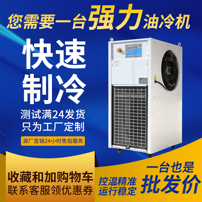 工业冷油机智能循环降温工业冷水机制冷注塑模具液压油专用冷油机
