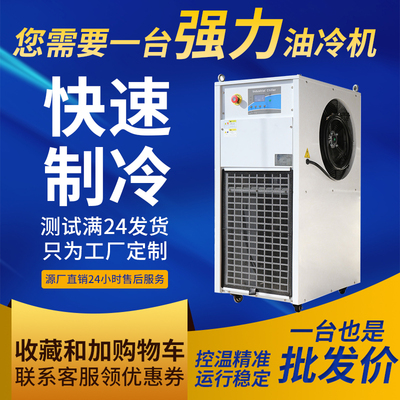 工业冷油机智能循环降温工业冷水机制冷注塑模具液压油专用冷油机