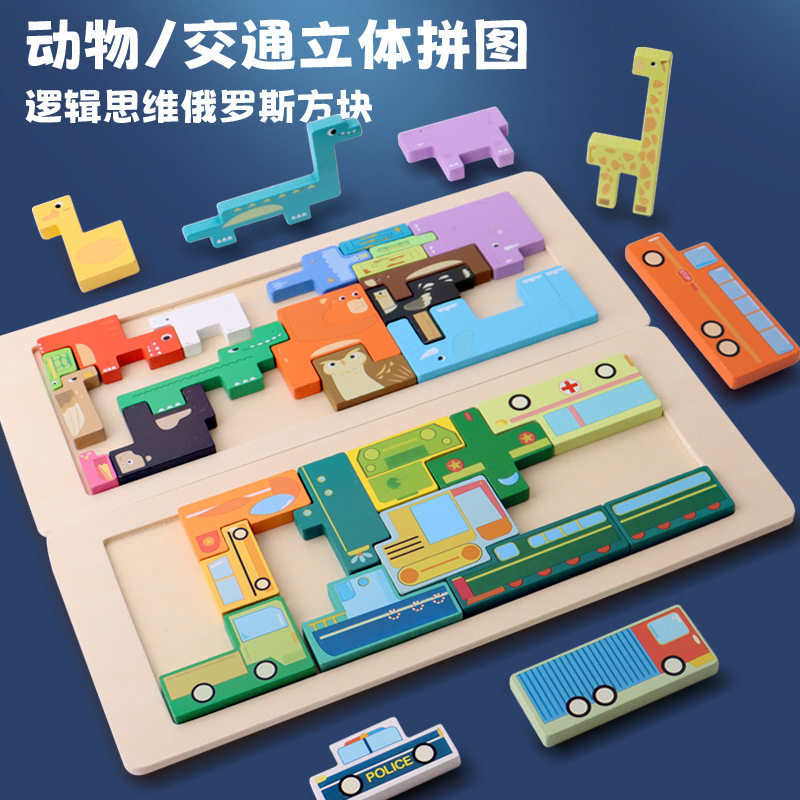 木制创意立体拼图俄罗斯方块儿童宝宝益智早教3-6岁拼板 积木玩具