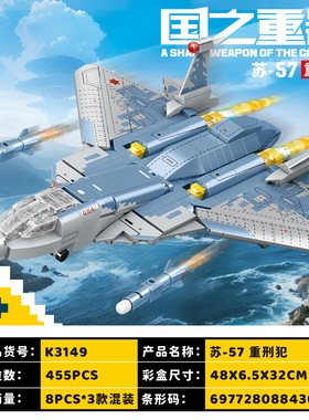 明迪K3149苏-57重刑犯兼容积木军事飞机拼装儿童玩具六一礼物