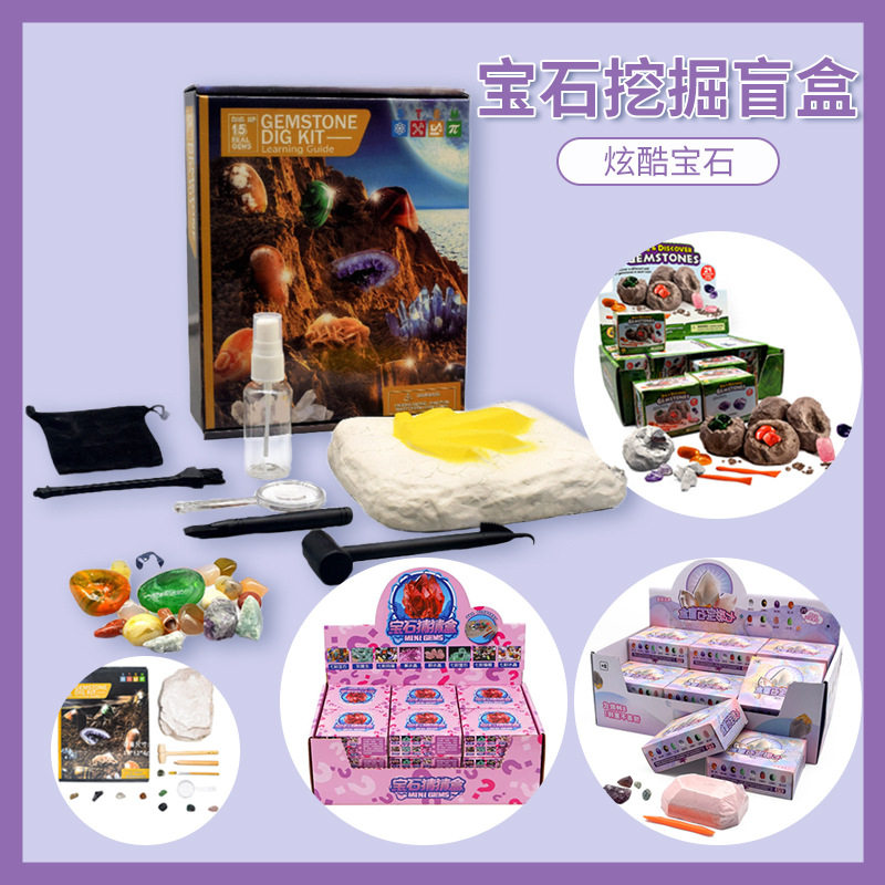 考古宝石挖掘儿童DIY手工猜猜盒