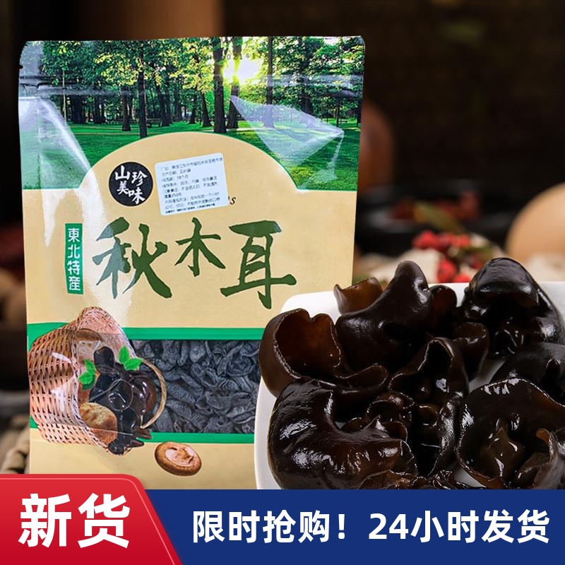 东北特产秋木耳椴木小黑木耳肉厚无根全干散装袋装碗木耳包
