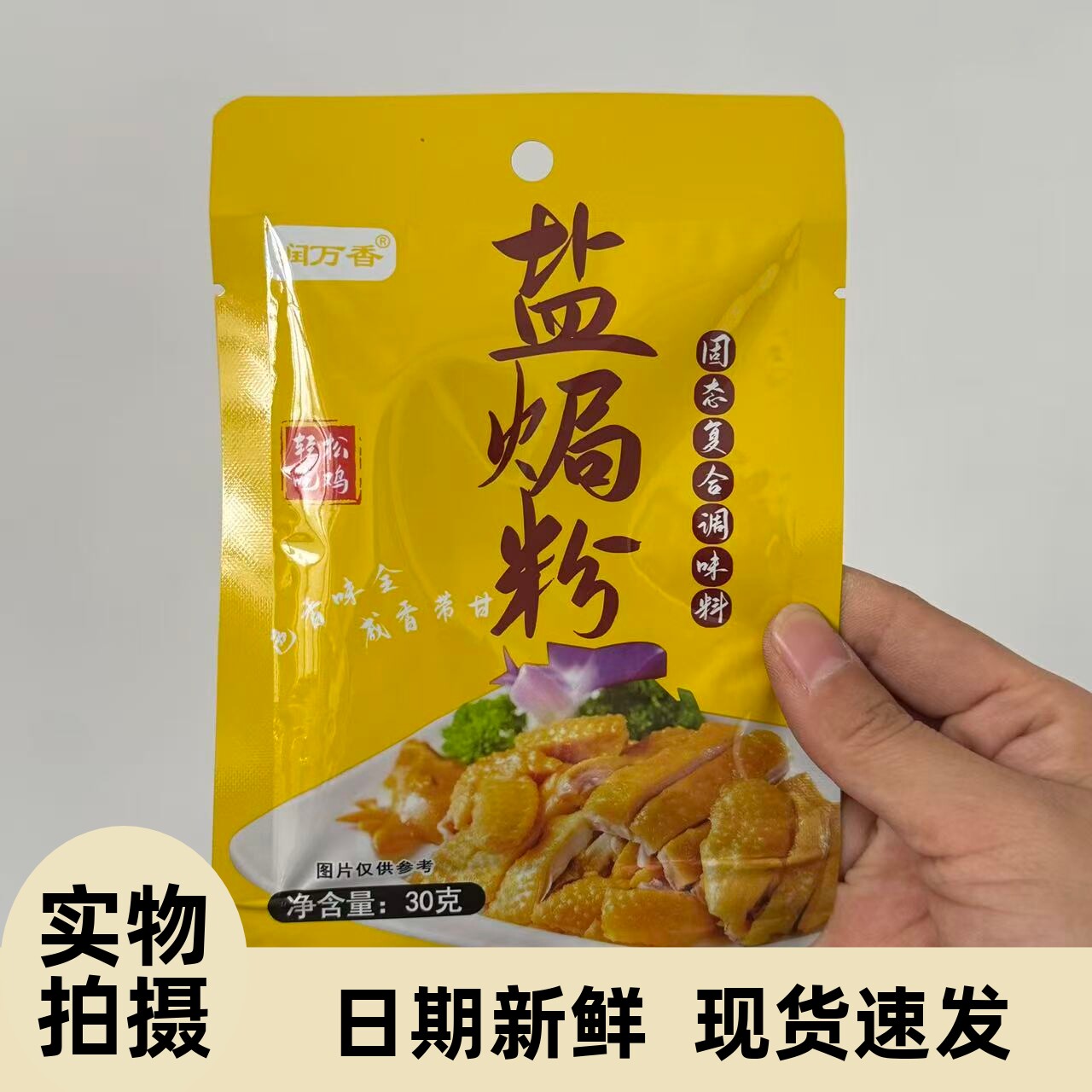 【严选】盐焗鸡粉调味料家用盐焗粉梅州客家专用手撕鸡商用袋装调