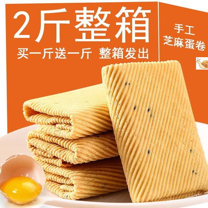 老式手工鸡蛋卷一箱酥脆芝麻薄脆饼干零食小吃凤凰卷整箱特价芝麻