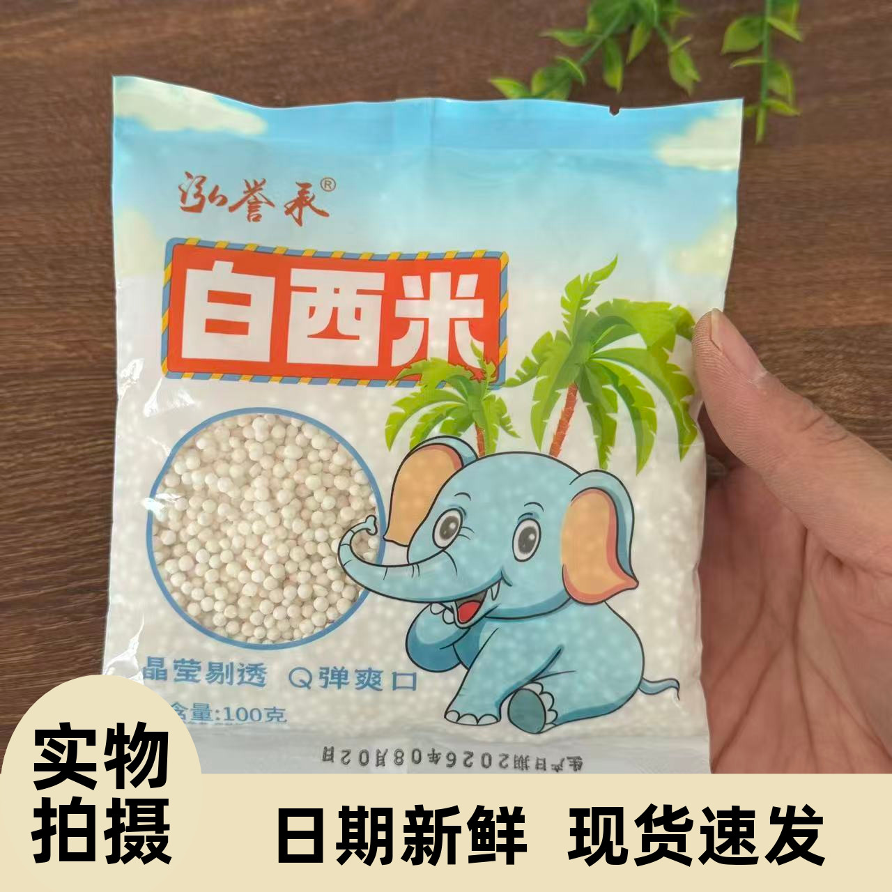【严选】泓誉承白西米绿豆西米露杨枝甘露珍珠奶茶小粒西米水果捞