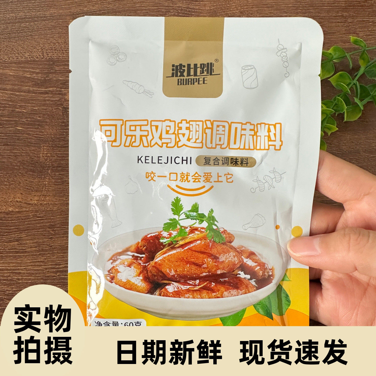 可乐鸡翅调料腌料酱包