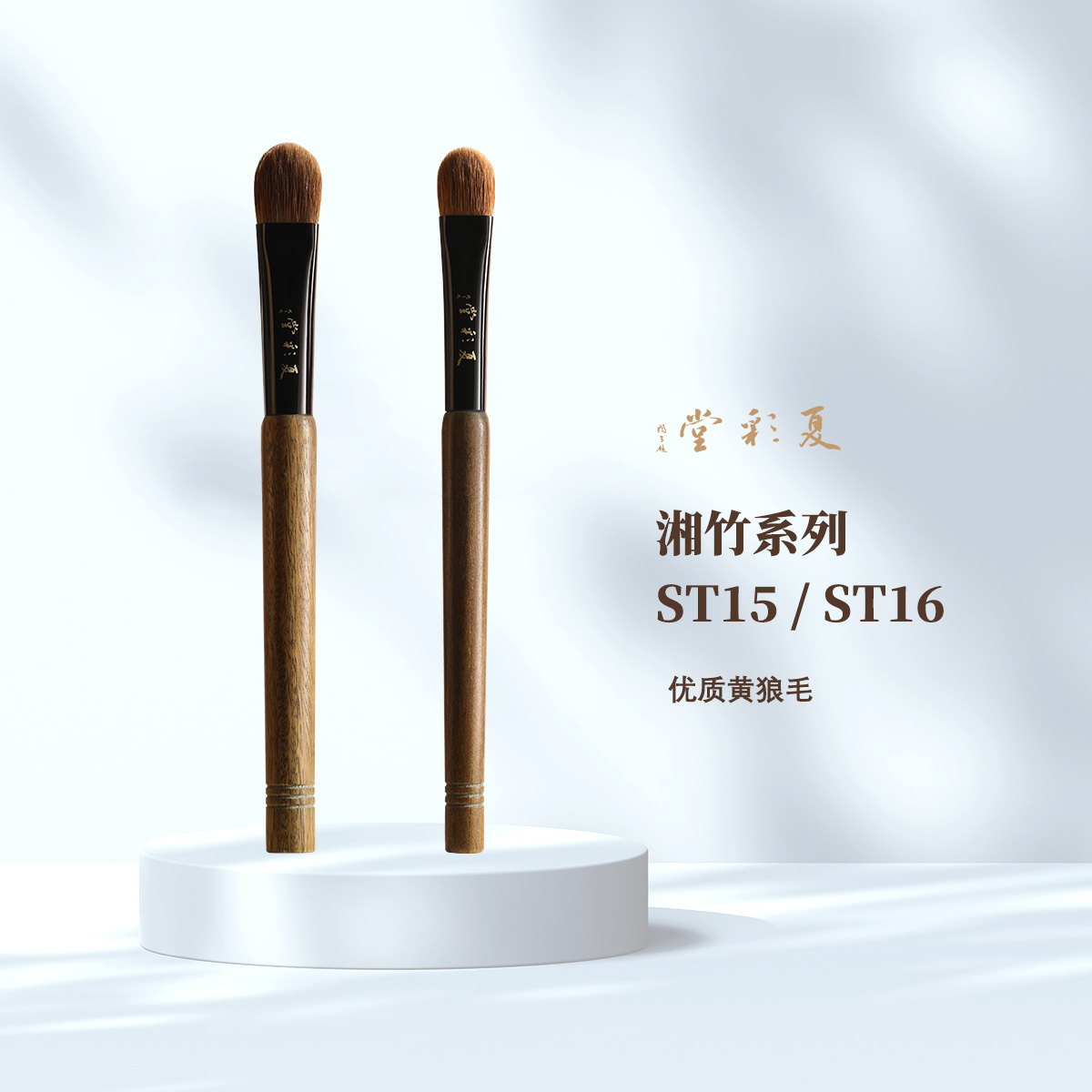 湘竹系列ST15/ST16精奢老黄狼大号眼影铺色刷亮片膏体眼影刷
