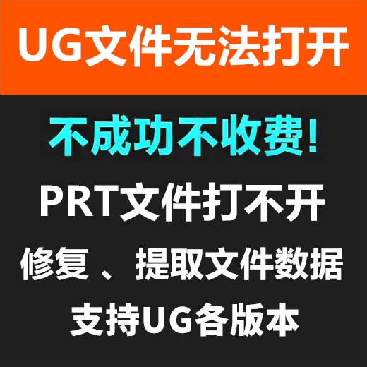 UG PRT图档  Creo文件打不开问题解决、文件修复、数据提取