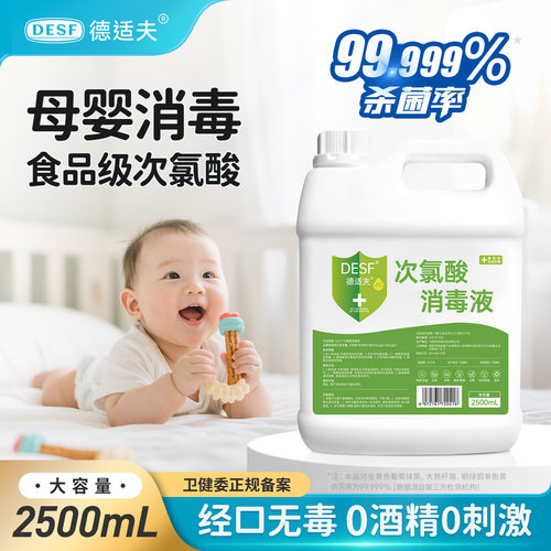 食品级次氯酸母婴消毒液