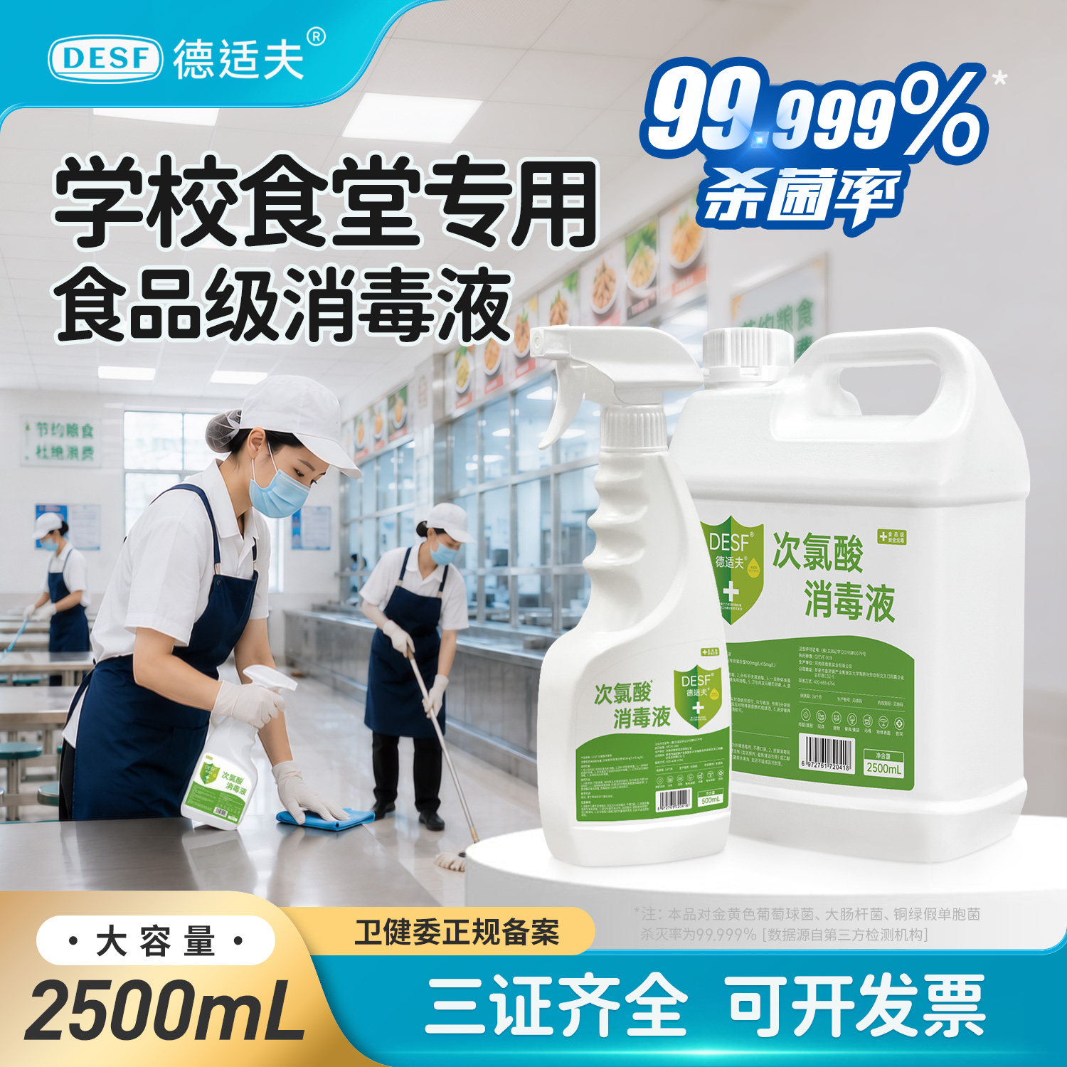 德适夫学校食堂消毒液2.5L大桶食品级餐具厨房地面环境含氯消毒水