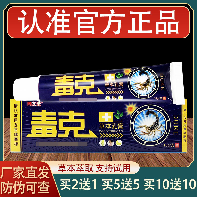 同友堂毒克乳膏皮肤外用草本抑菌软膏正品