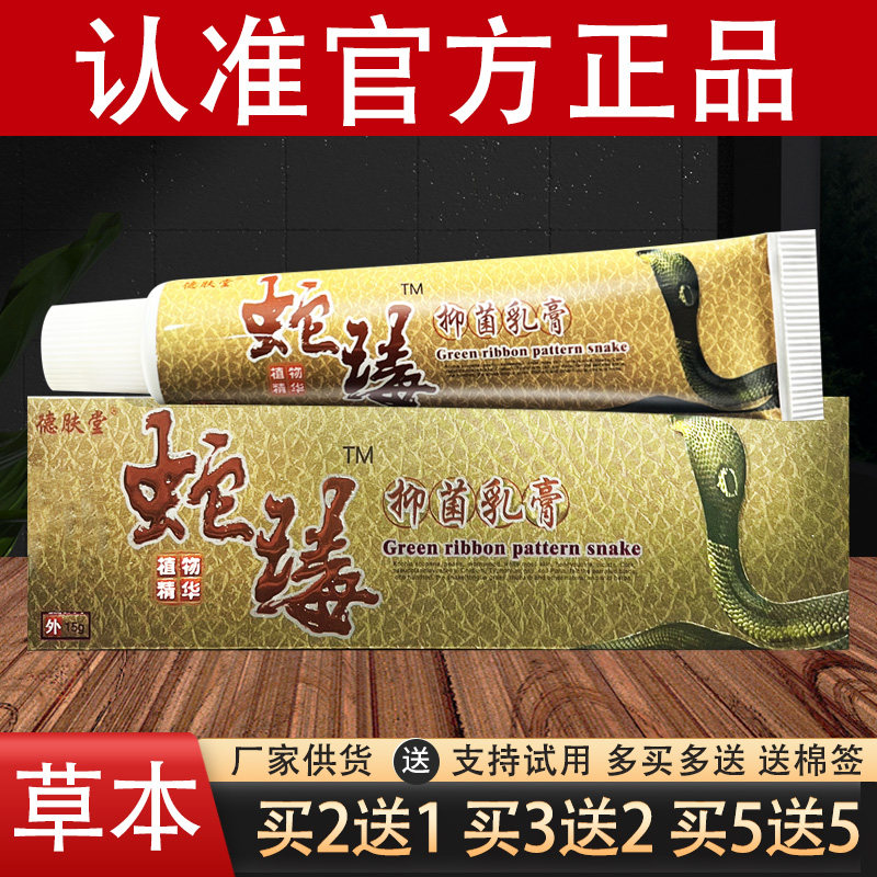 德肤堂蛇毒乳膏皮肤外用草本抑菌软膏正品