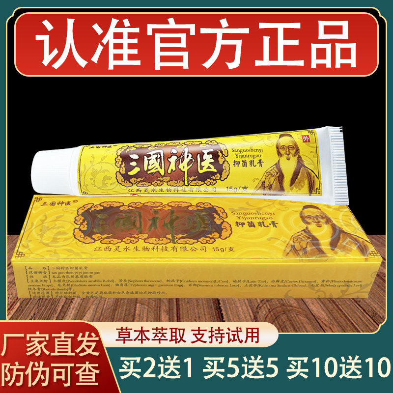 三国神医乳膏皮肤外用草本抑菌软膏正品