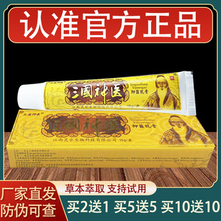 三国神医乳膏皮肤外用草本抑菌软膏正品