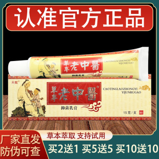 天赋草亭老中医乳膏皮肤外用草本抑菌软膏正品