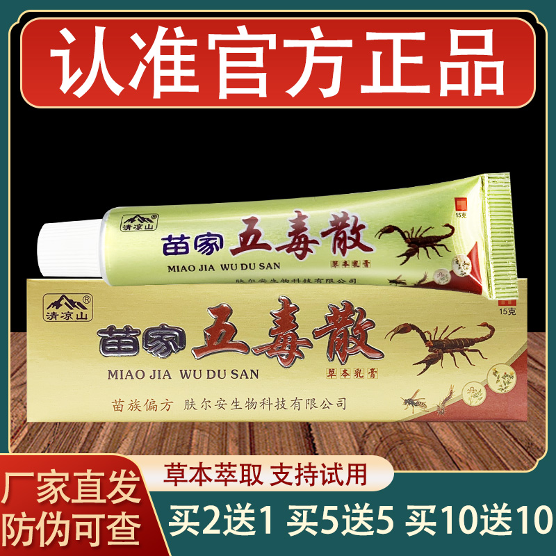 清凉山苗家五毒散乳膏皮肤外用草本抑菌软膏正品