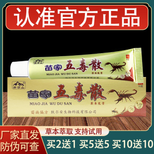 清凉山苗家五毒散乳膏皮肤外用草本抑菌软膏正品