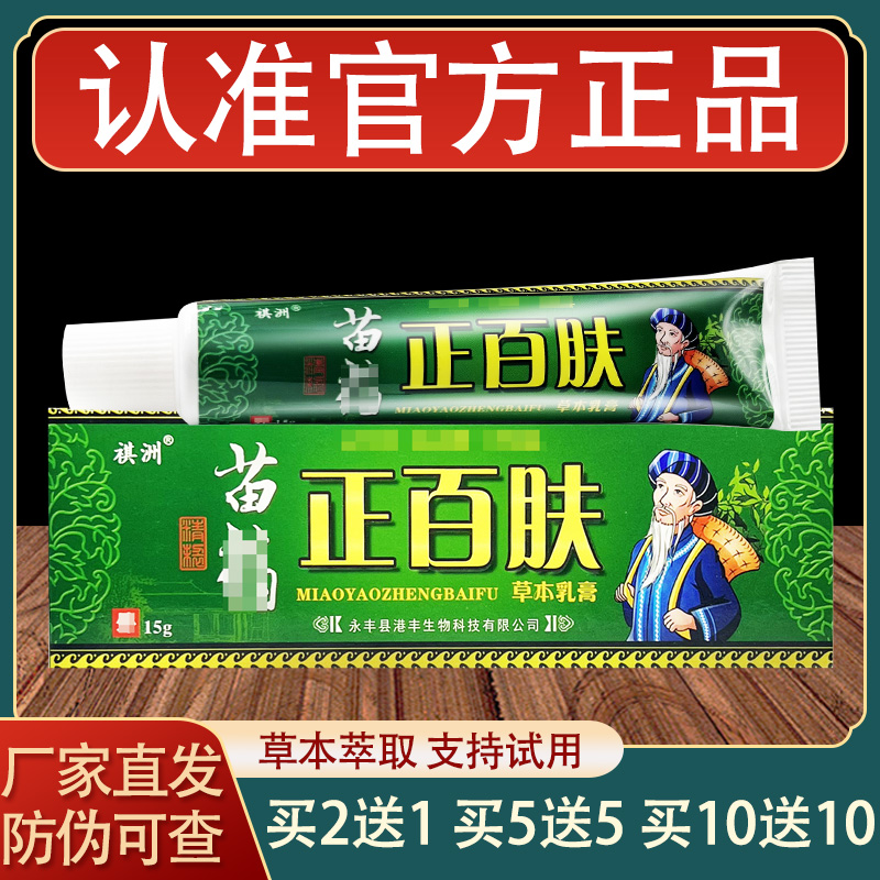 祺洲苗约正百肤乳膏皮肤外用草本抑菌软膏正品