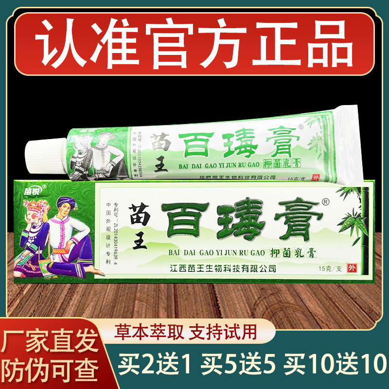 苗王百毒膏乳膏皮肤外用草本软膏身体乳液