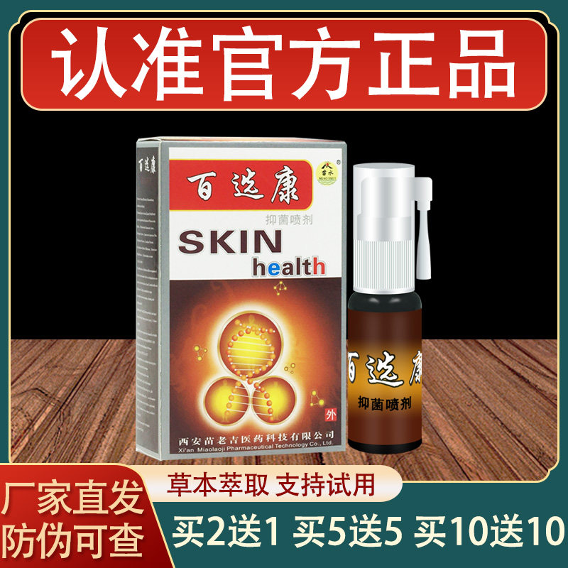 苗老吉苗水百选康喷剂百鲜康皮肤外用草本喷剂正品