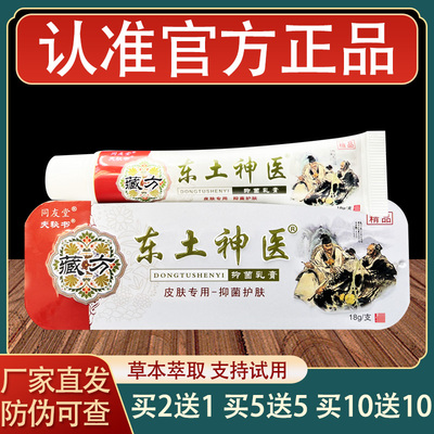 同友堂藏方东土神 医乳膏皮肤外用草本抑菌软膏正品