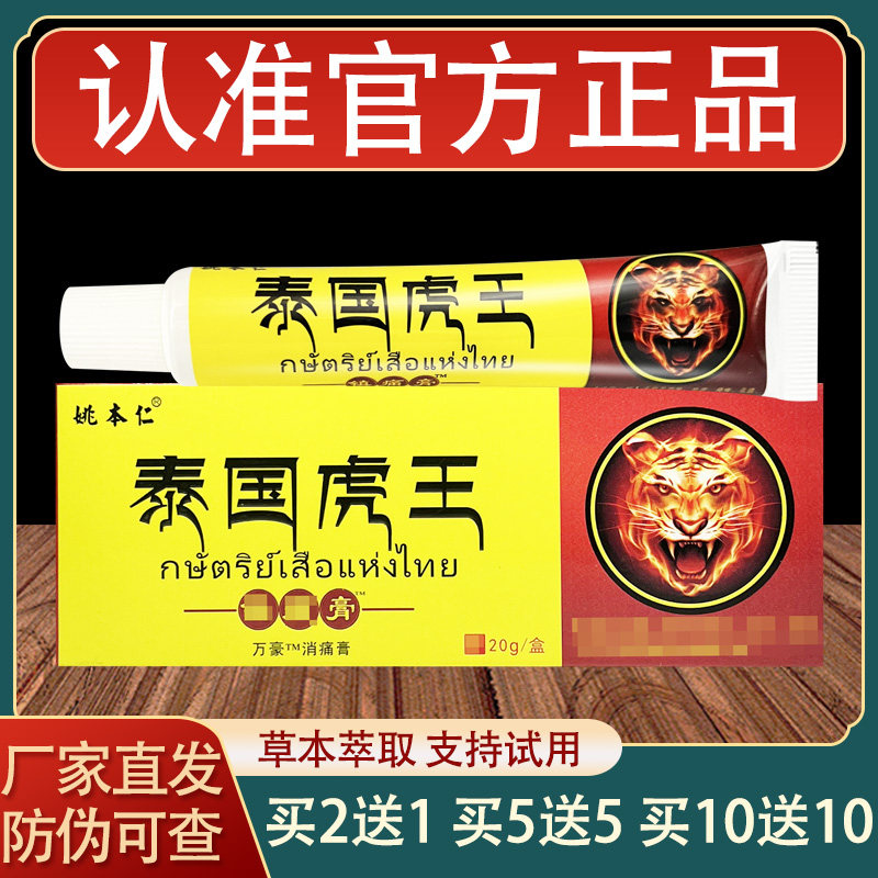 姚本仁泰国虎王镇痛膏乳膏皮肤外用草本软膏正品