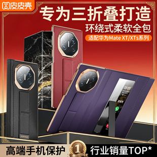 【官方正品】皮皮壳适用于华为MateXTs手机壳腕带支架XT非凡大师三折叠真皮全包防摔保护套磁吸新款男女商务