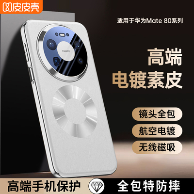 适用华为mate80手机壳