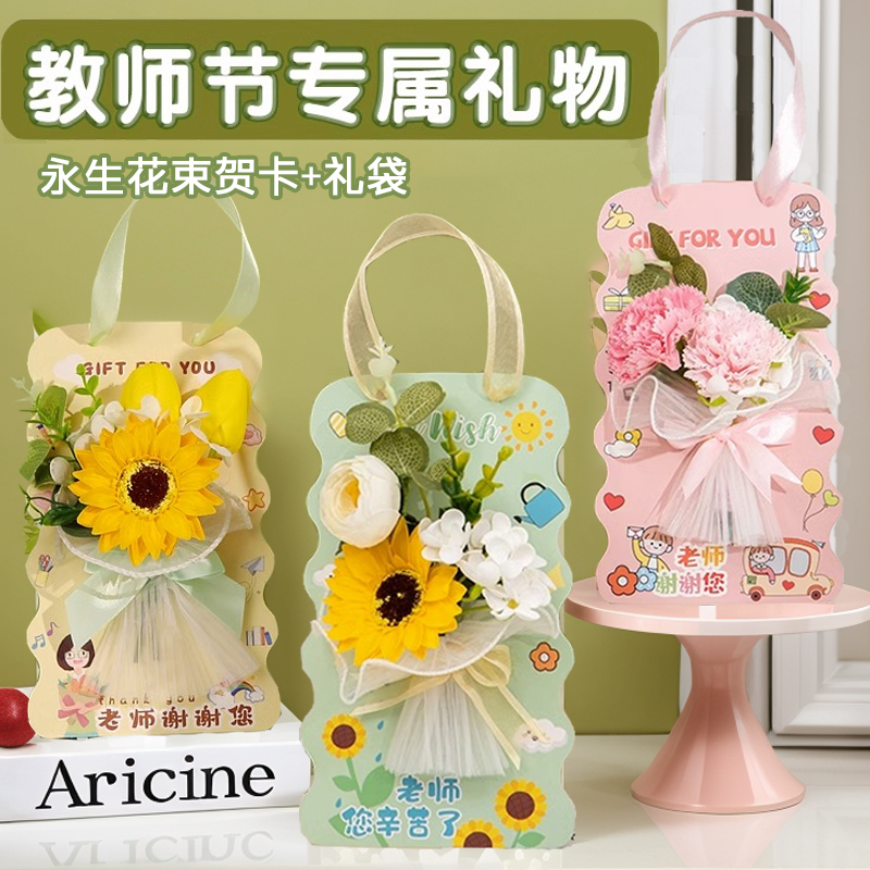 速发教师节礼物贺卡送老师儿童手工制作永生花束材料实用礼品