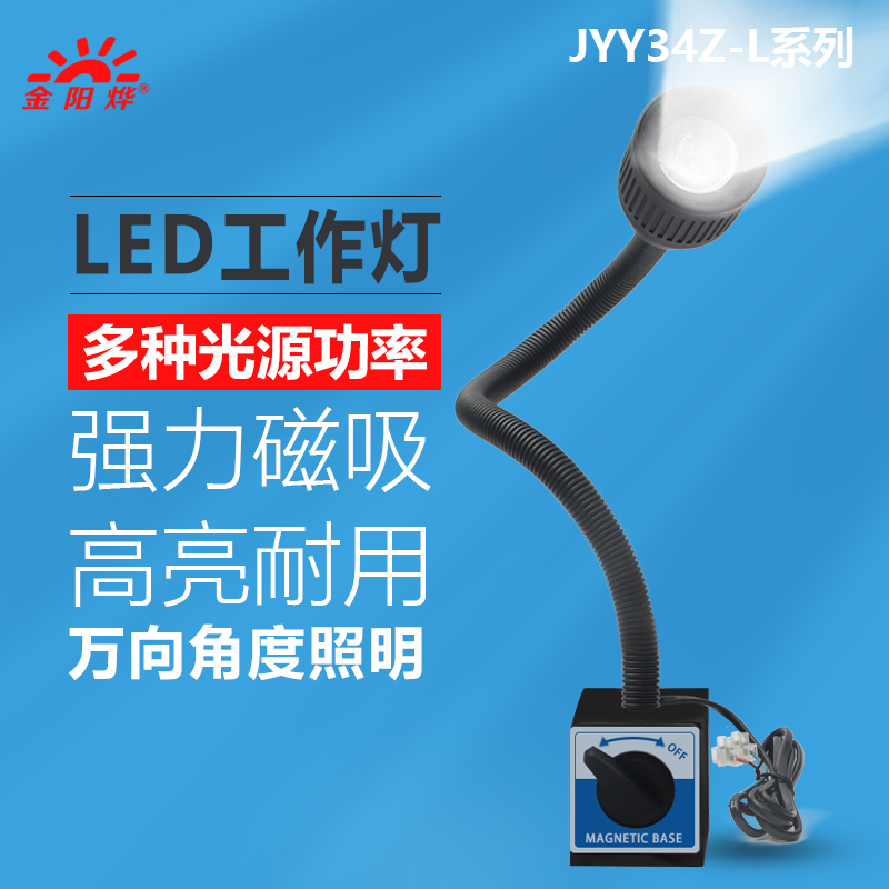 速发机床工作灯磁座吸铁石磁吸台灯工业灯具照明灯金烨JYY4Z-L